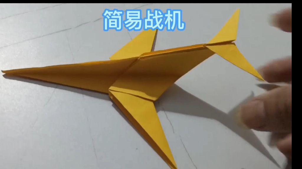 战斗机折纸
