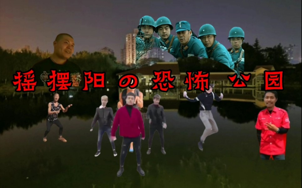 活动作品摇摆阳の恐怖公园驱鬼事件