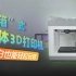 【酷玩】“箱”式一体3D打印机 小白也能轻松玩转