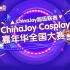2019ChinaJoy超级联赛 ChinaJoy Cosplay嘉年华全国大赛总决赛