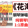 【钢琴弹唱】原版教学 周杰伦《花海》挑战全站最高品教学