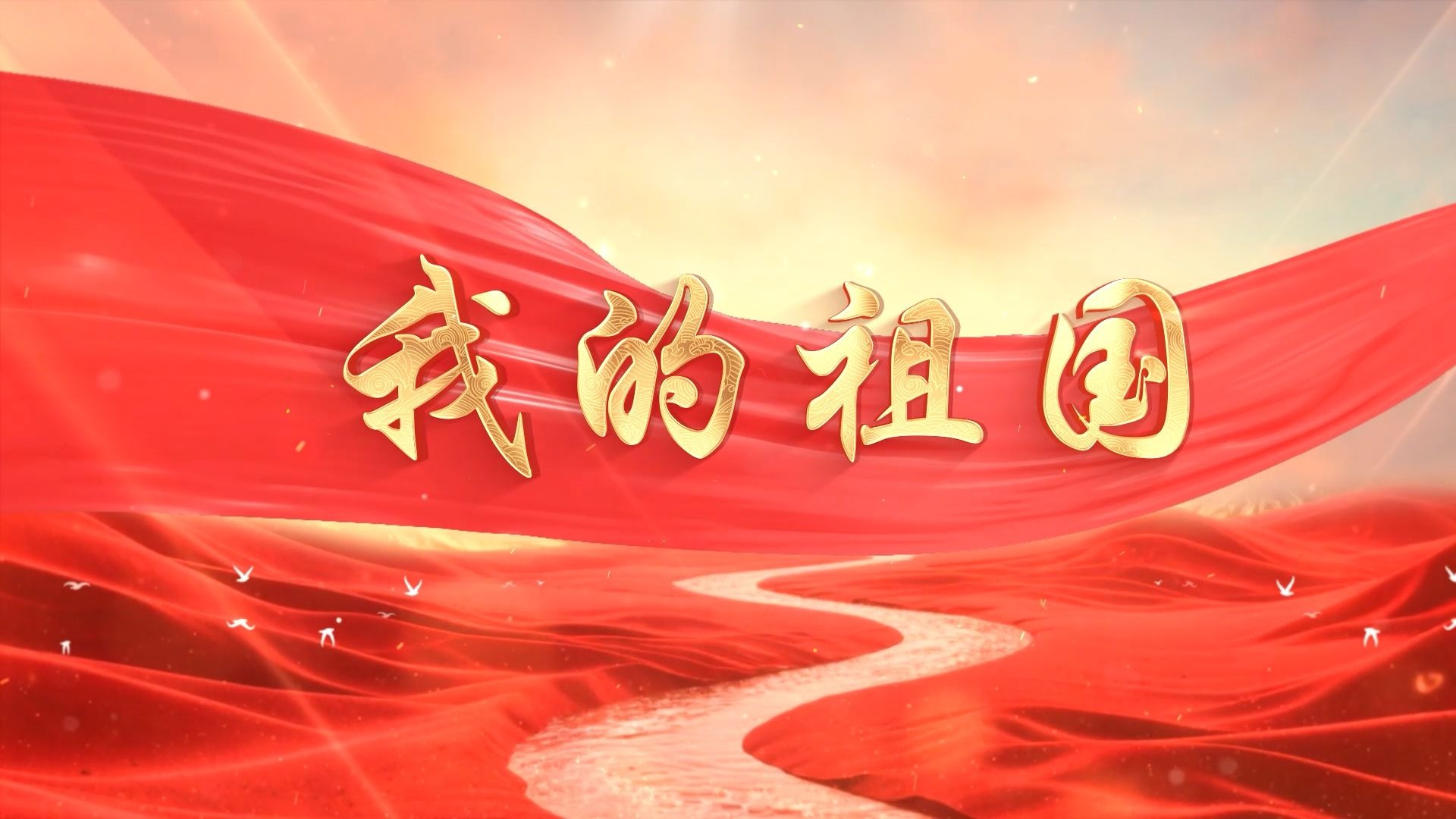 【我的祖国】-伴奏+歌词-高清舞台背景