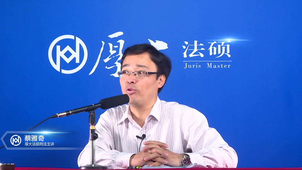2018考研基础先修法硕刑法蔡雅奇厚大法硕原创出品