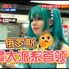 俄罗斯小姐姐居然。。。你也跟她一样么