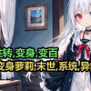 "末世-[变百-系统]完结" [加更] 穿越末世后却意外的变成了一只软萌的丧尸萝莉? 可刚变丧尸萝莉后开局被女校霸拐跑了