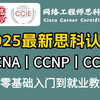 2025年B站独家！从零基础到专家：CCNA/CCNP/CCIE思科认证全套教程指南，就业无忧！立即收藏