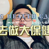 火然脱口秀：去做大保健