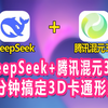 DeepSeek+腾讯混元3分钟搞定3D卡通形象保姆级教程