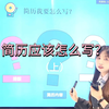 写简历的时候要注意什么，到底该写些什么？来听听专业HR怎么说#职业规划#简历#找工作#大学生