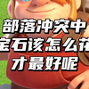 部落冲突中宝石该怎么花才最好呢_部落冲突