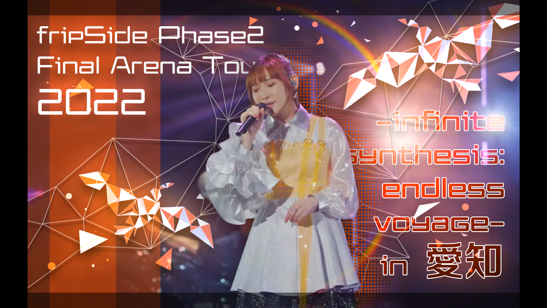 4K/中字】fripSide Phase2 Final Arena Tour 2022 in 愛知「麻将工作室
