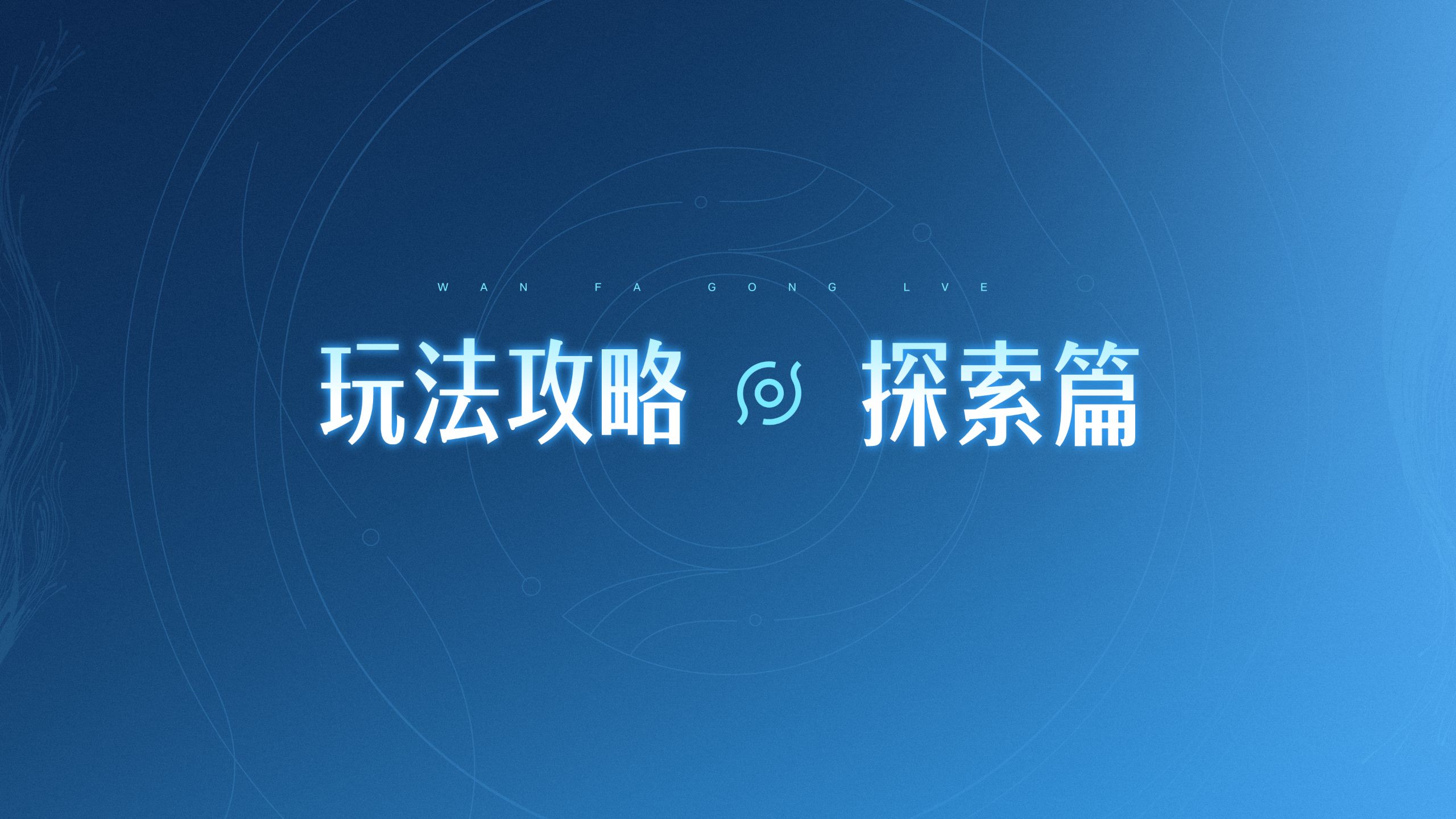 《王者荣耀世界》玩法攻略·探索篇