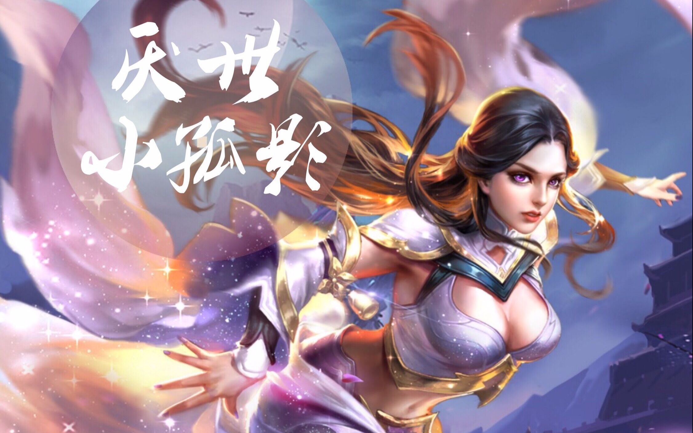 【厌世小孤影】露娜:逆风翻盘,对面叫孤影悠着点?_哔哩哔哩_bilibili