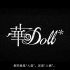 「華Doll*」Concept Trailer（中文字幕）