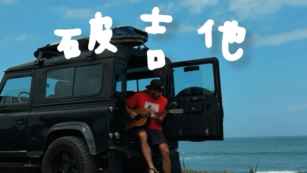 海边的破吉他