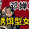 掩耳盗铃的女将军，封神二送给男主的高光礼物邓婵玉，骗了自己还偏观众