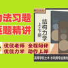 【优优力学考研】力法_罗永坤结构力学_西南交大828结构力学全程课