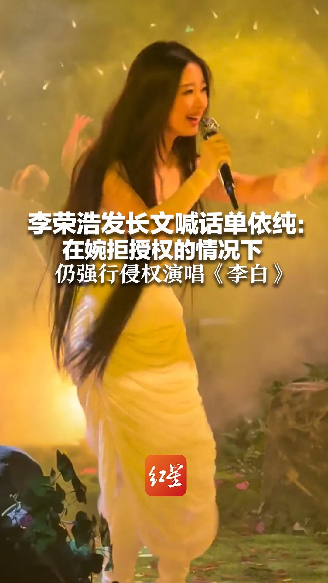 李荣浩发长文喊话单依纯：在婉拒授权的情况下 仍强行侵权演唱《李白》单依纯回应：诚恳道歉