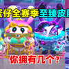 蛋仔派对：蛋仔1到s9赛季的至臻皮肤，你知道几个呢