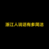 浙江人说话有多简洁