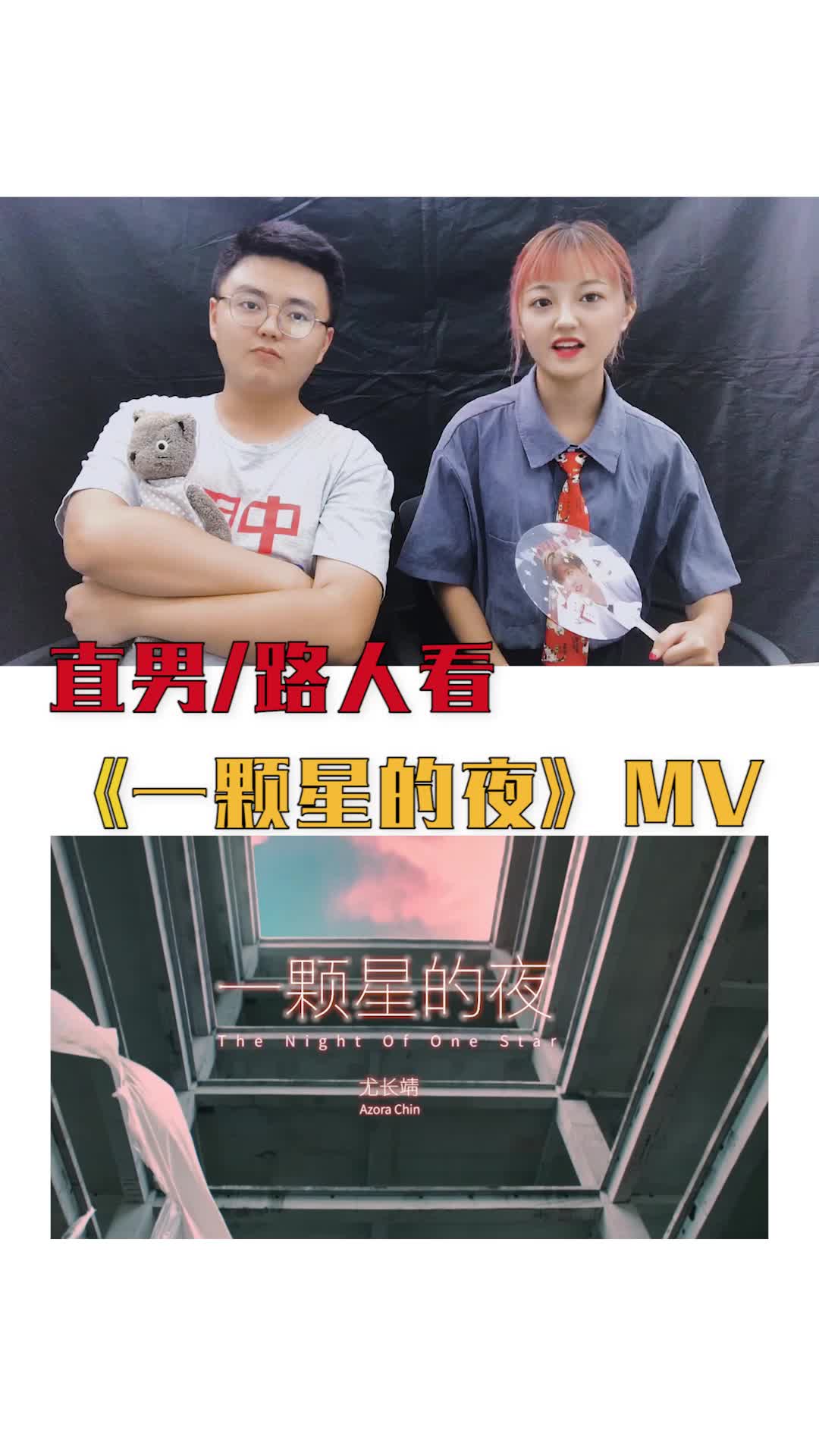 【一颗星的夜reaction】当路人粉和直男,看尤长靖首支MV哔哩哔哩bilibili