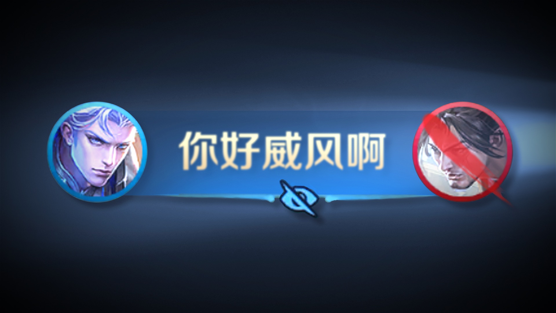 我叫铠，集爆发格挡于一身的全能战神！