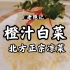 国宴特级老师傅拌的橙汁白菜，是我吃过北方最正宗最爽口的凉菜！