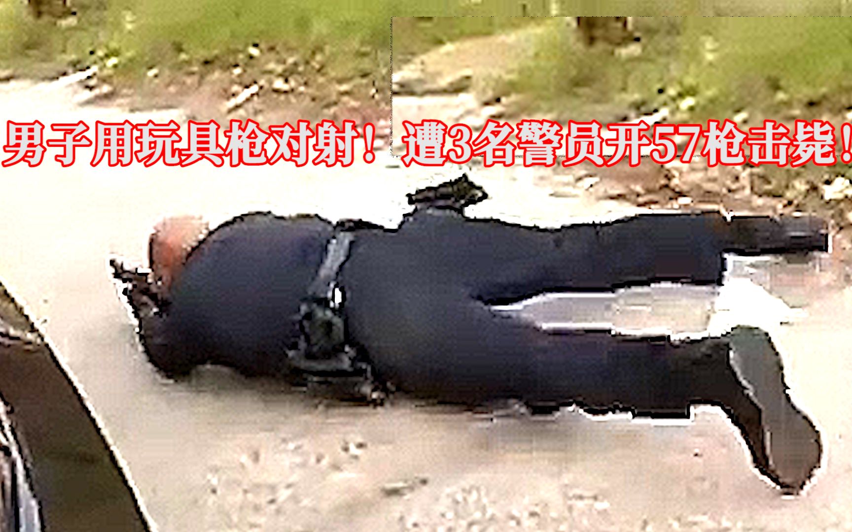 男子用玩具枪跟警员对射，遭3名警员开57枪击毙！EP302