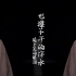 王骞Boc Feat.Mixin《一代宗师》Official Music Video 中国风说唱