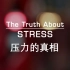 【WEB 中字】压力的真相 The Truth About Stress