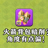 【部落冲突】火箭背包飞行轨迹改了？依旧是T0打法！_游戏热门视频