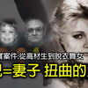 美国真实案件 | 他把女儿养大变成自己的妻子并谋杀了她 | 绑架杀害继子 | 扭曲的凶杀案揭示黑暗的灵魂