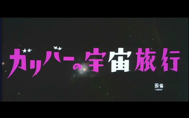 【动画电影】格列佛太空游记 1965【日语英字】