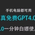 【国内最新】chatGPT4.0一分钟免费使用教程，真无限制