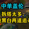 中单盖伦 女警：因拆塔过多，我宣布你被捕了