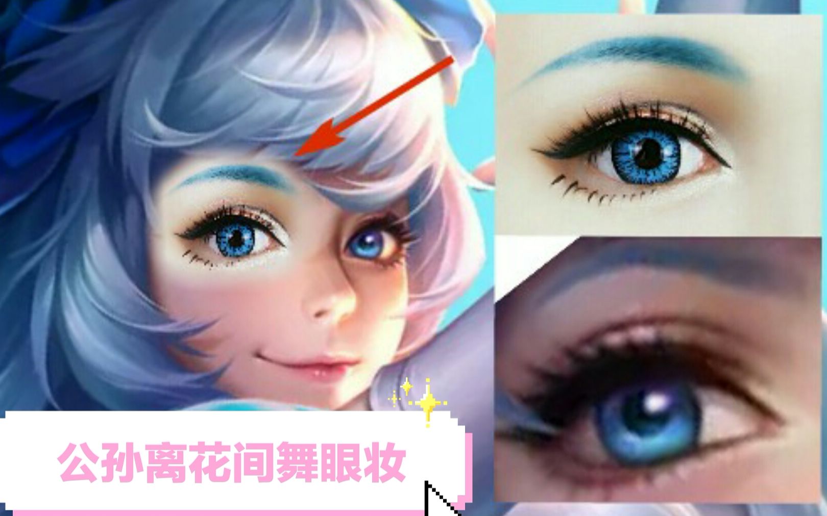 王者荣耀公孙离花间舞皮肤眼妆仿妆