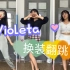 [桉明] Violeta 你 是 我 的 神！