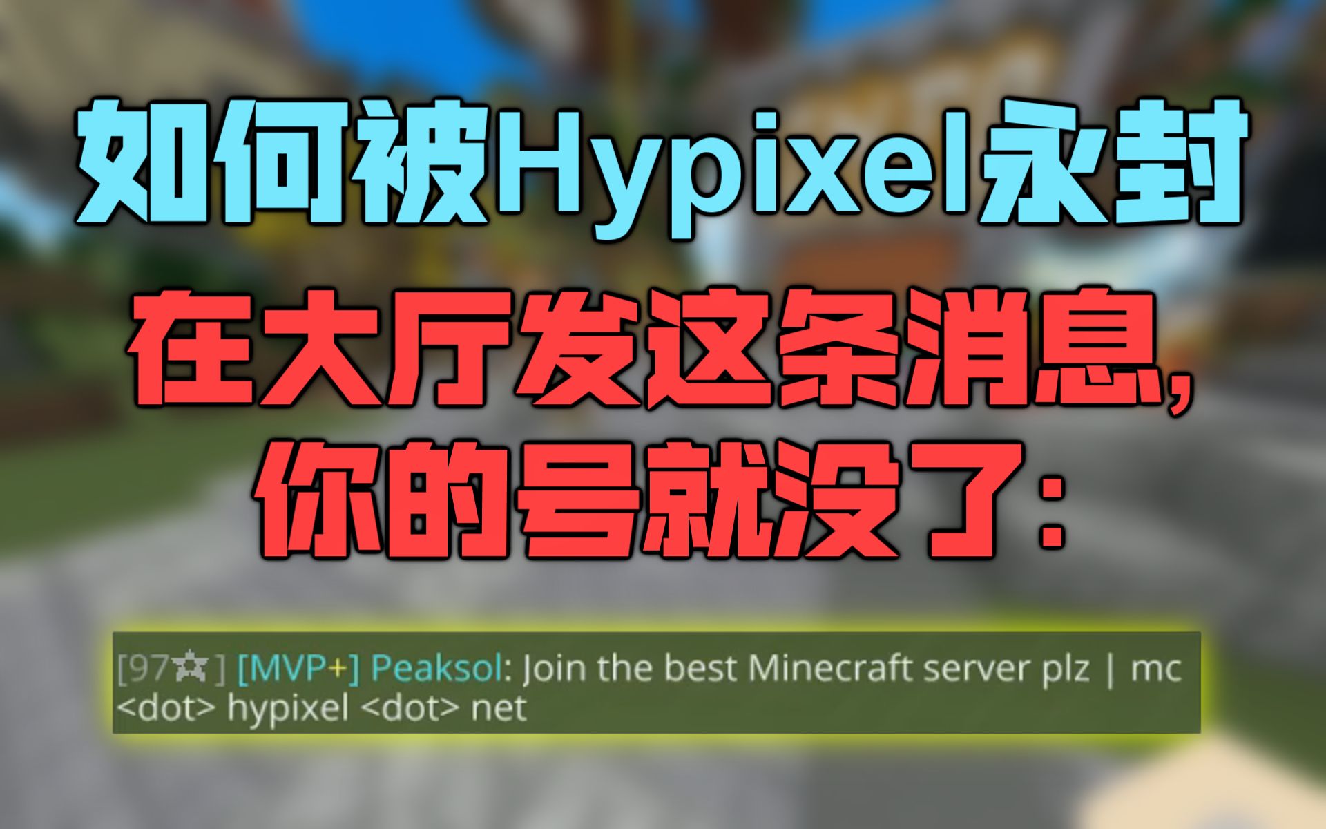 【Hypixel】在大厅发这条消息, 你的号就没了