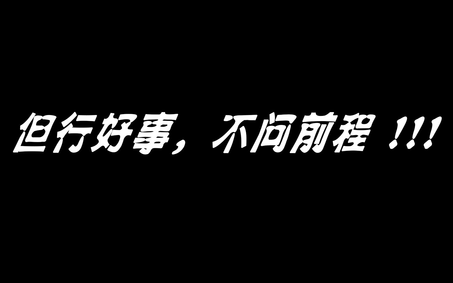 但行好事不问前程