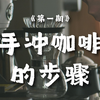 手冲咖啡系列（一）手冲咖啡如何冲煮？步骤大致有哪些