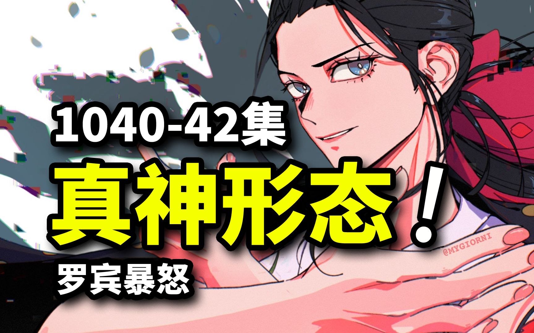 大和冰牙VS凯多龙息！罗宾勘破幻影迷雾！海贼王1040-1042集