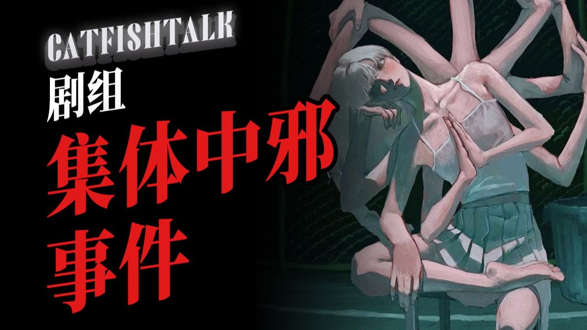 “大学生剧组集体中邪，福建反话谣诡异事件”“父亲葬礼上，三女儿被土地附体”“同学中邪后对我说：你怎么有头了？”