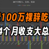 30岁硕士存100万吃息退休挑战24个月收支大总结