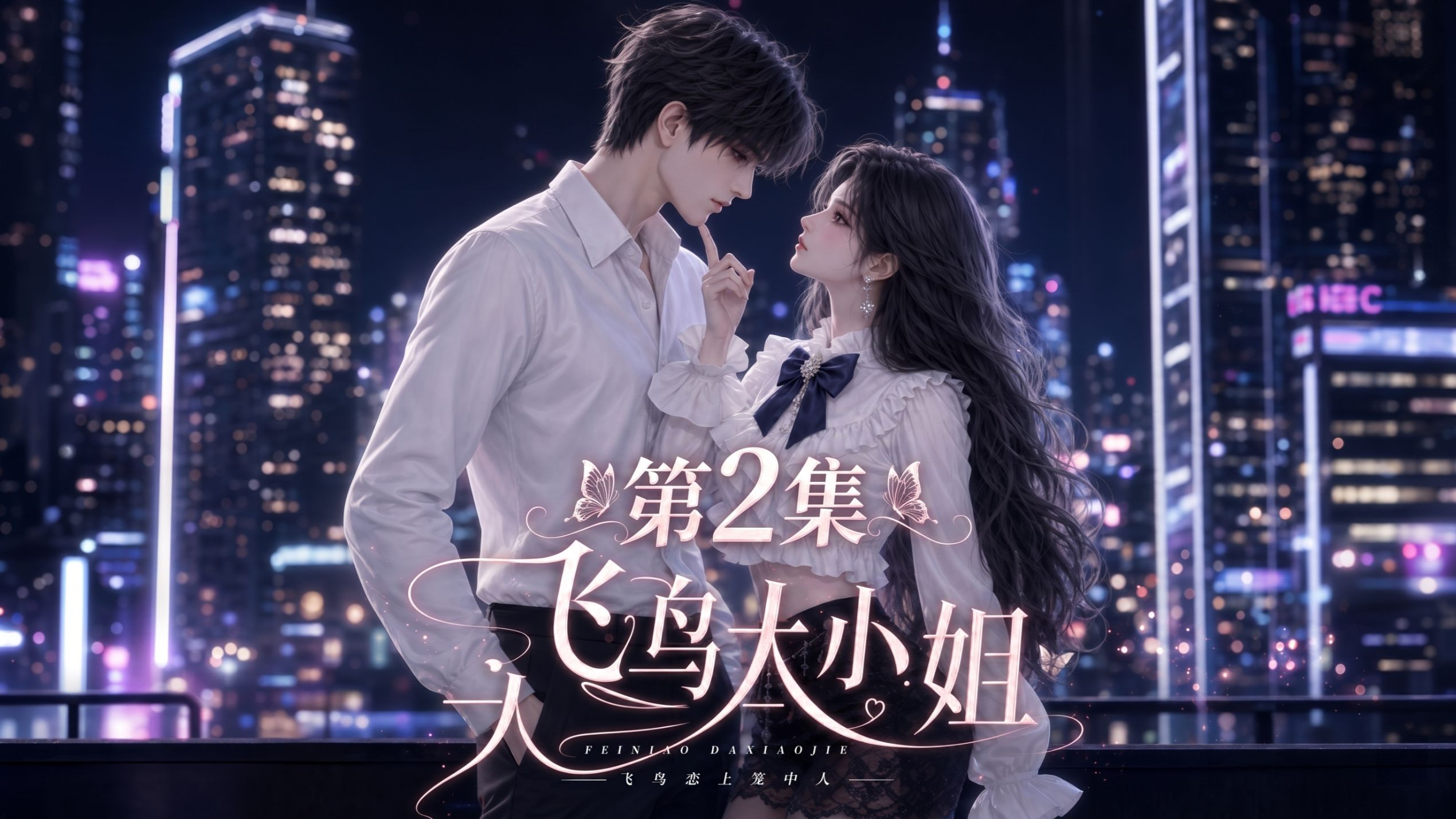 第2集《飞鸟大小姐》：病娇居然喜欢我