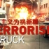 触目惊心！中国新疆反恐记忆纪录片，大量反恐画面首次公布