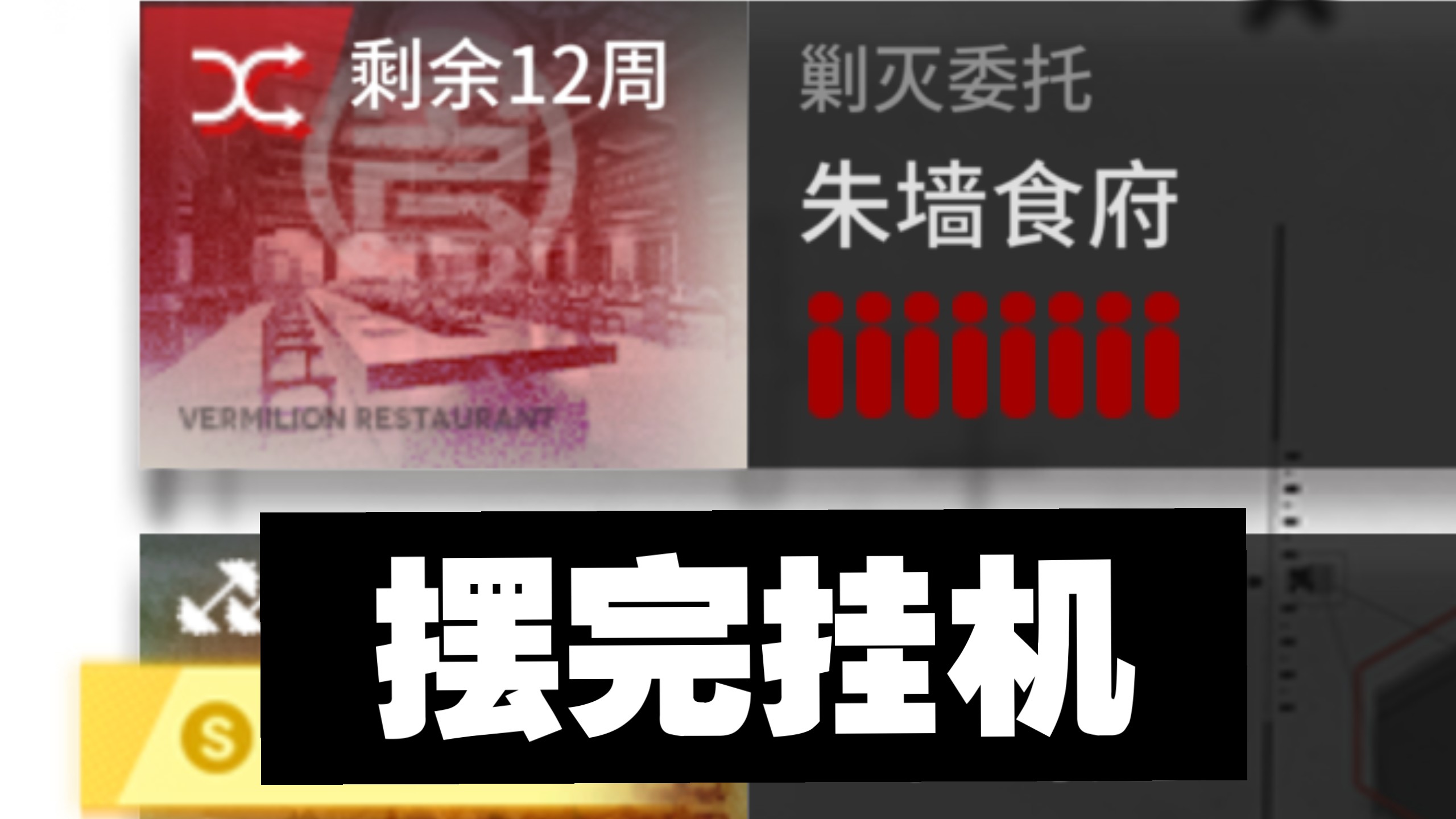 【朱墙食府400杀】摆完挂机 简单好抄