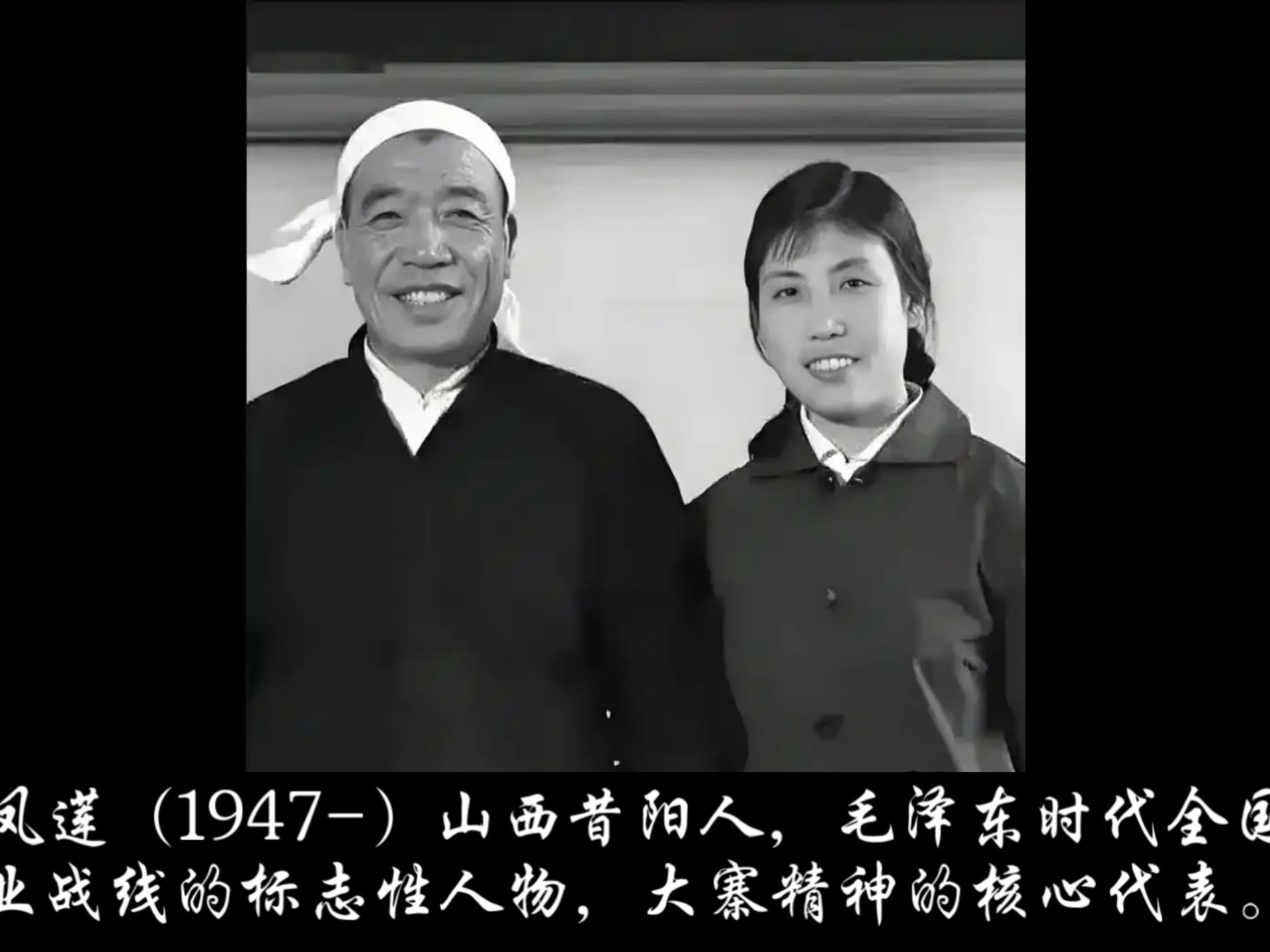 现代人物科普38-郭凤莲（大寨精神万岁！）