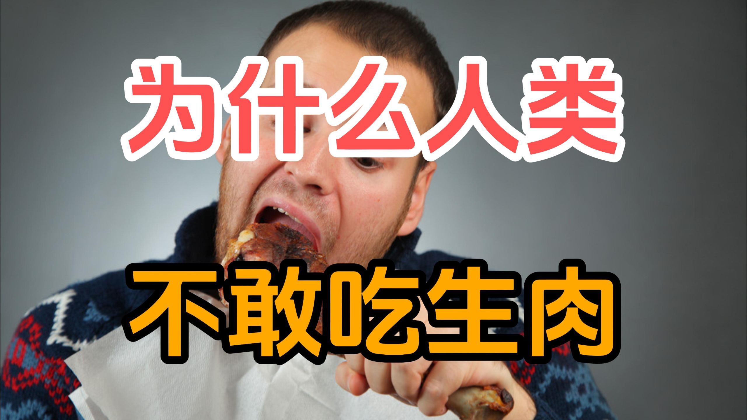 人类明明是顶级杂食动物，胃酸接近食腐动物，为什么连生肉都不敢吃？