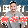 干半年，歇半年，德国打工真这么爽