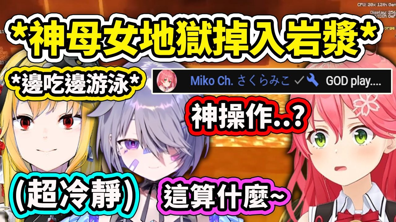 Kaela神和女儿Biboo完美示范了在地狱掉入岩浆后的神操作...让Mikochi看呆了 有其母必有其女啊 【Hololive 中文】